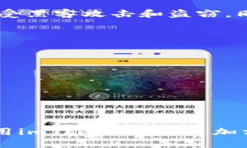   imToken数字钱包：全面支持DOGE以及多种加密货币的安全管理 / 

 guanjianci imToken, DOGE, 数字钱包, 加密货币, 安全管理 /guanjianci 

随着加密货币的普及，越来越多的人开始关注和使用各类数字钱包来管理自己的资产。其中，imToken作为一款出色的数字钱包应用，凭借其安全性、易用性和多币种支持，成为了众多用户的首选。本文将详细探讨imToken是否支持DOGE（狗狗币），并介绍它的多种功能、使用方法以及用户体验。

一、什么是imToken？
imToken是一款中国开发的数字资产管理钱包，它不仅支持以太坊及其ERC20标准代币，还扩展到了包括比特币、EOS、TRON等在内的多个区块链资产。同时，imToken通过去中心化的方式，确保用户在资产管理过程中的安全与隐私。用户可以通过该应用轻松发送、接收和管理加密货币。

二、imToken支持DOGE吗？
是的，imToken支持DOGE（狗狗币）。自推出以来，DOGE作为一种受欢迎的加密货币，吸引了大量投资者与爱好者。imToken为用户提供了存储、转账和管理DOGE的功能。在imToken中，用户可以查看DOGE的实时价格、交易历史和余额等信息，从而更好地管理自己的DOGE资产。

三、如何在imToken中添加DOGE？
在imToken中添加DOGE非常简单，用户只需按照以下步骤即可快速完成：
ol
    li下载并安装imToken钱包应用。/li
    li创建或导入已有钱包，如果是新用户则需创建新钱包并设置密码。/li
    li在主界面，点击“资产”选项。/li
    li选择“添加资产”，然后在搜索框中输入“DOGE”。/li
    li找到DOGE后，点击“添加”按钮即可。/li
/ol
此时，用户的主界面中就会显示DOGE，方便资产的管理和交易。

四、如何在imToken中进行DOGE转账？
在imToken中进行DOGE转账也是非常简单的，具体步骤如下：
ol
    li打开imToken应用，输入钱包密码进入主界面。/li
    li在“资产”页面找到DOGE，点击进入。/li
    li选择“转账”功能，输入接收方的DOGE地址或选择联系人。/li
    li输入转账金额，并确认相关信息。/li
    li输入交易密码或指纹确认交易，完成转账。/li
/ol
转账完成后，用户可以在DOGE的交易记录中查看相关信息，确保资产安全。

五、imToken的安全性如何？
安全性是数字钱包用户最关注的问题之一。imToken在安全性方面采取了多项措施：
ul
    listrong私钥管理：/strong所有用户的私钥都存储在用户的设备上，而不是云端。用户拥有全权控制自己的资产。/li
    listrong多重签名技术：/strongimToken支持多重签名功能，提高资产安全性，防止单点故障。/li
    listrong助记词保护：/strong用户在创建钱包时生成助记词，这些助记词是恢复钱包的重要凭证。/li
    listrong定期安全审计：/strongimToken会定期进行安全审计，及时修复潜在的安全漏洞。/li
/ul
综上所述，imToken为用户提供安全可靠的资产管理服务，让用户能够放心使用。

六、用户体验与社区反馈
imToken在用户体验方面也表现出色，用户界面友好，功能布局合理，使得新手用户也能迅速上手。此外，imToken社区活跃，用户可以在社区中交流、分享经验，提问解决问题。这些都为用户提供了良好的使用体验。

七、常见问题解答
在用户使用imToken时，可能会遇到一些问题，以下是六个常见问题的详细解答：

问题一：怎么恢复丢失的imToken钱包？
如果用户不小心丢失了设备或者卸载了imToken应用，不用担心，只要保留了助记词，就可以轻松恢复钱包。恢复过程如下：
ul
    li重新下载imToken应用并安装。/li
    li打开应用，选择“恢复钱包”选项。/li
    li输入助记词，按照提示完成钱包恢复。/li
/ul
恢复后，用户就可以再次访问自己的资产。助记词是钱包恢复的唯一凭证，务必妥善保管，避免泄露给他人。

问题二：DOGE的交易手续费如何？
imToken在进行DOGE转账时，会收取一定的网络手续费。手续费的具体金额会根据区块链网络的拥堵程度而变化，通常来说，手续费较低，一般在几美分左右。同时，imToken允许用户自定义手续费，用户可以根据自己的需求选择合适的手续费。

问题三：如何提高DOGE交易的确认速度？
为了提高DOGE交易的确认速度，用户可以选择提供更高的交易手续费。通常情况下，交易手续费越高，矿工愿意优先处理该笔交易的概率就越大。此外，确保在网络拥堵时选择较大的手续费，在闲时则可以选择默认手续费。

问题四：imToken支持哪些其他数字货币？
除了DOGE，imToken还支持多种主流数字货币，包括但不限于比特币（BTC）、以太坊（ETH）、EOS、TRON、USDC等。用户可以通过imToken方便地管理不同种类的数字资产，进行多币种交易，提升资产流动性。

问题五：imToken钱包安全吗？
imToken采取了多重安全措施来保障用户资产安全，包括用户私钥本地存储、助记词保护、交易密码设置和多重签名技术等，保护用户免受黑客攻击和盗窃。同时，其平台也定期进行安全审计以发现潜在的安全问题。用户在使用时，也需加强自身安全意识，避免泄露私密信息。

问题六：如何联系imToken客服？
如果用户在使用imToken过程中遇到问题，可以通过多种渠道联系imToken客服。官方支持渠道包括：
ul
    li访问imToken官方网站，查看常见问题解答。/li
    li在社区论坛中发帖提问，与其他用户互相交流。/li
    li通过社交媒体平台关注imToken官方账号，获取最新信息和支持。/li
/ul
客服团队会及时回复用户的问题，确保用户能够顺利使用钱包。

总结来说，imToken不仅支持DOGE，还提供了全面的安全保障和友好的用户体验，是数字资产管理的理想选择。无论是新手还是老手，使用imToken都能更加方便、安全地管理自己的加密货币资产。