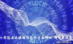 中心钱包与区块链钱包的全面对比：哪个更适合