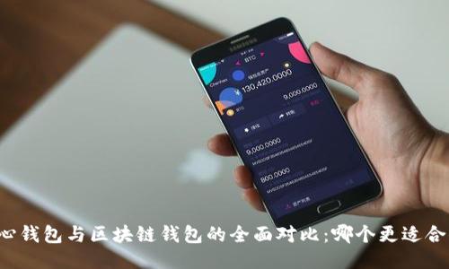 中心钱包与区块链钱包的全面对比：哪个更适合你？