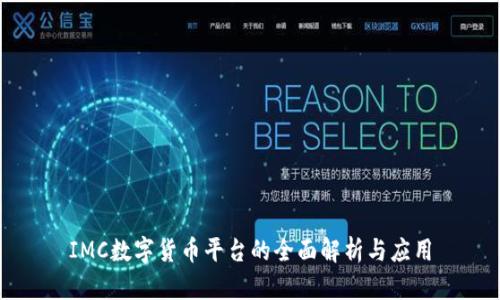 IMC数字货币平台的全面解析与应用