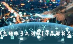 区块链钱包转账多久到账？详尽解析及影响因素