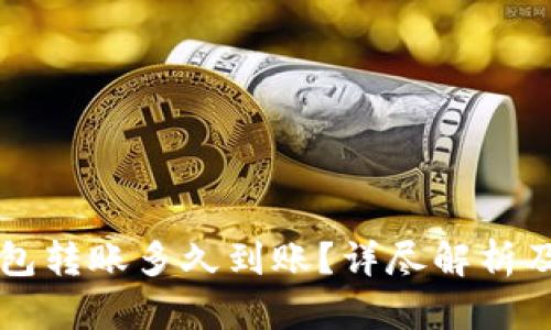 区块链钱包转账多久到账？详尽解析及影响因素