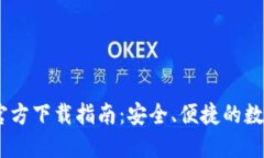  imToken苹果官方下载指南：安全、便捷的数字资产
