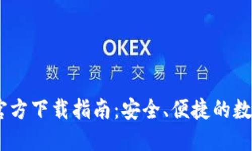  imToken苹果官方下载指南：安全、便捷的数字资产管理工具