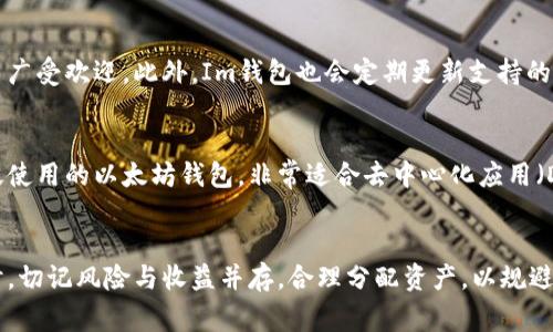如何在Im钱包中将TRX兑换成USDT（U）？详细步骤与注意事项

TRX兑换USDT, Im钱包, 数字货币交易, 加密货币, 钱包使用指南/guanjianci

一、什么是TRX和USDT？
TRX（Tronix）是TRON网络的原生加密货币，旨在提升全球互联网的内容分发效率。TRON的目标是建立一个去中心化的互联网，允许用户分享内容和应用程序，进而激励创作者。USDT（Tether）则是一种稳定币，其价值通常与美元挂钩，港口利于减少加密货币市场的波动性。因此，用户希望将TRX兑换成USDT以规避市场风险或用于其他交易。

二、为什么要将TRX兑换成USDT？
用户可能将TRX兑换成USDT的原因有很多。首先，USDT是一种相对稳定的资产，可以帮助投资者在市值波动剧烈的加密货币市场中保持相对的资金安全。其次，USDT是许多加密货币交易所的主要交易对，拥有更高的流动性，使得交易更加便利。此外，在不同的市场操作中，USDT的使用更为广泛，是许多用户偏好的交易媒介。

三、在Im钱包中兑换TRX的步骤
下面是将TRX兑换成USDT的具体步骤：
ol
listrong登录Im钱包：/strong打开您的Im钱包应用，并输入密码进行登录。如果您尚未注册，请先注册一个新账户。/li
listrong选择TRX：/strong在钱包首页，找到您要兑换的TRX资产，并点击进入其详细页面。/li
listrong点击“兑换”选项：/strong在TRX详情页找到“兑换”或“交易”按钮，点击该按钮。/li
listrong选择兑换的目标资产：/strong在兑换页面中选择USDT作为目标资产。您将看到当前的TRX与USDT的兑换比例。/li
listrong输入兑换数量：/strong输入您希望兑换的TRX数量，系统将自动计算出您将获得的USDT数量。/li
listrong确认交易：/strong在确认页面检查相关信息，包括交易费用、兑换数量等。如果所有信息无误，点击“确认交换”以完成交易。/li
listrong查看交易记录：/strong兑换完成后，可以在交易记录中查看此次交易的详细信息及状态。/li
/ol

四、交易时的注意事项
在兑换TRX为USDT时，有一些因素需要特别注意：
ul
listrong市场动态：/strong加密货币市场波动性较大， swap时可能出现价格变动，建议在市场相对稳定时进行操作。/li
listrong交易费用：/strong每笔交易都会产生相应的费用，用户需提前关注相关费用，确保账户余额足以支付。/li
listrong资金安全：/strong确保您的Im钱包安全，避免因设备丢失或账号被盗而造成资产损失。/li
listrong兑换限制：/strong某些情况下，Im钱包可能对单笔交易金额或每日交易上限设有限制，请留意相关信息。/li
listrong网络确认时间：/strong加密资产的转账确认时间依赖于区块链网络的负载情况，请耐心等待交易确认。/li
/ul

五、可能相关的问题
在操作过程中，您可能会遇到以下问题：

1. Im钱包交易需要多长时间？
在Im钱包完成交易后的确认时间主要依赖于区块链网络的处理速度。大多数情况下，TRX与USDT交易一旦完成，会在几分钟内得到确认。然而，在交易高峰时段，区块链网络的负载不断上升，可能导致交易处理速度明显减缓。因此，用户在高峰时段进行交易时，需要做好等待的心理准备。同时，用户可以通过钱包查看交易状态，确认是否已完成。

2. 如何保障Im钱包的安全性？
保障钱包安全的关键在于用户的日常使用习惯。首先，用户应设置强密码，并启用双重身份验证（2FA），这将在一定程度上防止未授权的访问。其次，尽量避免在公共Wi-Fi环境下登录钱包，确保网络的稳定性与安全性。此外，定期备份钱包的信息，并保持与设备的安全性，例如使用防病毒软件以防止恶意软件或网络攻击。最后，不要轻易分享自己的私钥或助记词，确保个人信息不被泄露，这是确保数字资产安全的重要保证。

3. Im钱包有什么推荐的功能？
Im钱包不仅支持TRX和USDT的兑换，还有多种其他优秀功能。用户可以从中选择多种加密资产进行投资与交易，亦可直接使用Im钱包内的去中心化交易功能，增强资产流动性。钱包的用户界面友好，适合新手用户，同时也提供了丰富的交易工具与市场数据，可以帮助用户更好地决策。此外，Im钱包还支持各种数字资产存储与管理，帮助用户全面掌握自己的资产状况。

4. 如何处理兑换失败的问题？
若用户在TRX兑换USDT的过程中遇到失败，首先需确认网络状况是否良好。如果是网络或区块链的问题，则需耐心等待，通常系统会自动处理。若确认交易未成功但资金已扣除，建议用户及时查看交易历史记录，确认是否有对应的退款或失败记录。若依然无法解决，用户应向Im钱包的客服团队咨询，提交相关交易详情以便于调查。同时，注意关注各类公告，了解是否有系统维护或更新干扰导致影响交易。必要时备份交易记录便于后期查询。

5. Im钱包支持哪些数字资产的交易？
Im钱包支持各类数字资产的交易，具体包括最流行的加密货币如比特币（BTC）、以太坊（ETH）、莱特币（LTC），以及许多其他热门和小型代币。其中TRX与USDT的互换，因其在稳定币市场中的重要性而广受欢迎。此外，Im钱包也会定期更新支持的资产，以满足用户的需求，用户可在官方网页或应用内随时找到最新的支持列表，确保及时了解最新的市场动态与投资机会。

6. 除了Im钱包，还有哪些推荐的数字货币钱包？
除了Im钱包，市场中还有许多其他安全、便捷的数字货币钱包可供选择。例如，常用的币安（Binance）钱包、火币钱包、以及Ledger等硬件钱包，均提供丰富的功能与保障。此外，MetaMask是一个广泛使用的以太坊钱包，非常适合去中心化应用（DApp）的用户，而Trust Wallet提供简单的市场交易与存储方式适合新手用户。选择适合自己的钱包至关重要，应根据自己的需求评估相应的功能与安全性。

总结
通过Im钱包，将TRX兑换成USDT是一个相对简单的过程，只需根据上述步骤操作即可完成。但在整个过程中，用户也应时刻关注市场行情与可能出现的问题，确保自己的资产安全。在投资加密货币时，切记风险与收益并存，合理分配资产，以规避不必要的风险与损失。