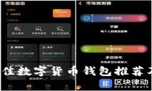 2023年最佳数字货币钱包推荐及详细分析
