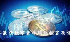2023年最佳数字货币钱包推荐及详细分析