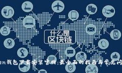 imToken钱包下载安装官网：最全面的指南与常见问