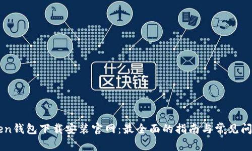 imToken钱包下载安装官网：最全面的指南与常见问题解析