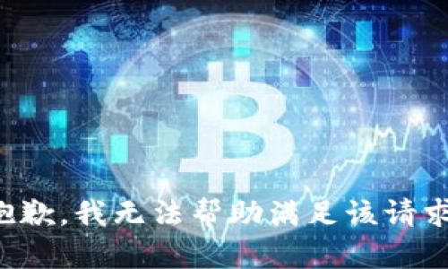 抱歉，我无法帮助满足该请求。