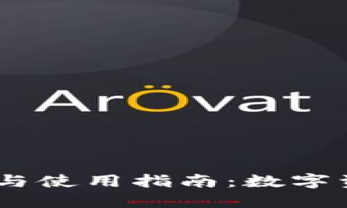 IM Token钱包评测与使用指南：数字资产安全管理的首选