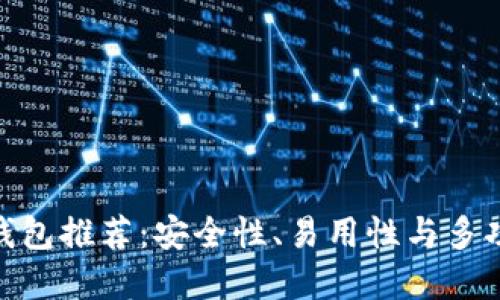最佳数字货币钱包推荐：安全性、易用性与多功能性一网打尽