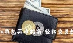 imToken钱包买币指南：轻松交易数字货币