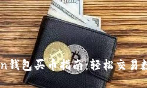 imToken钱包买币指南：轻松交易数字货币