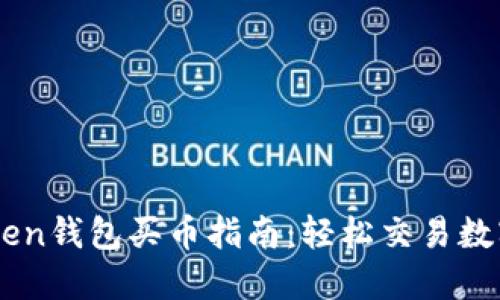 imToken钱包买币指南：轻松交易数字货币