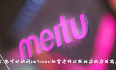 抱歉，我无法提供该内容。您可以访问imToken的官