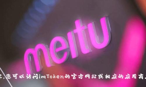 抱歉，我无法提供该内容。您可以访问imToken的官方网站或相应的应用商店获取最新版本的信息。
