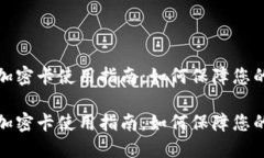 华为钱包加密卡使用指南：如何保障您的交易安