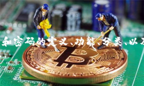 加密钱包和密码的详细介绍

在数字货币和区块链技术发展的背景下，加密钱包和密码的概念变得愈发重要。本文将详细探讨加密钱包和密码的定义、功能、分类、以及它们在加密货币交易中的重要性，此外还会回答一些可能相关的问题，以帮助读者更好地理解这一领域。

加密钱包和密码详解：保护你的数字资产