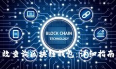 如何高效查询区块链钱包：详细指南与技巧