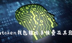 详解Imtoken钱包转出手续费及其影响因素