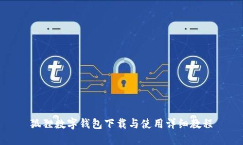 狐狸数字钱包下载与使用详细教程