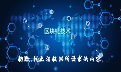 抱歉，我无法提供所请求的内容。