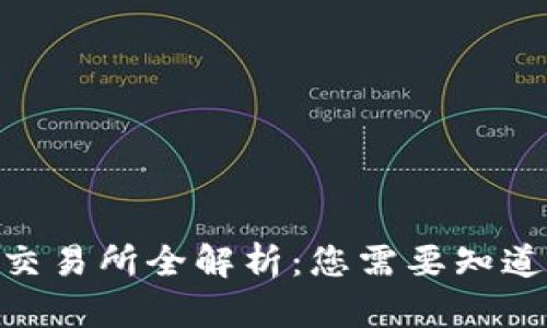 IMU币交易所全解析：您需要知道的一切