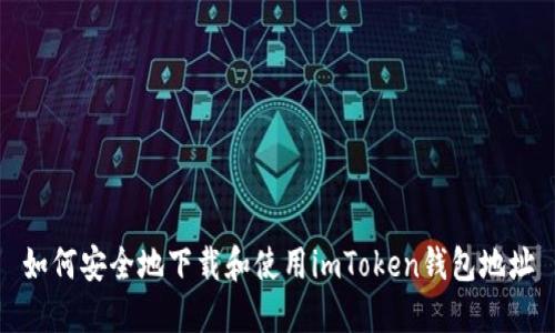 如何安全地下载和使用imToken钱包地址