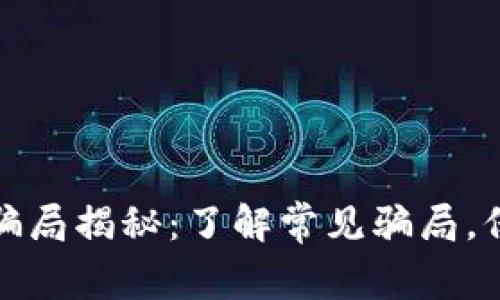 加密钱包的骗局揭秘：了解常见骗局，保护您的资产