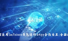 如何使用imToken钱包进行DApp合约交互：全面指南