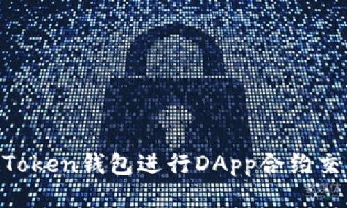 如何使用imToken钱包进行DApp合约交互：全面指南