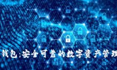 IM冷钱包：安全可靠的数字资产管理工具