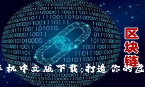 IMVU安卓手机中文版下载：打造你的虚拟社交世界
