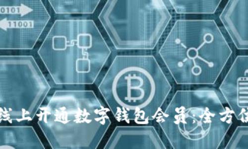 如何线上开通数字钱包会员：全方位指南