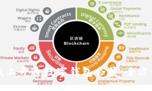 如何线上开通数字钱包会员：全方位指南
