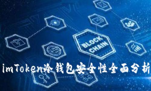 imToken冷钱包安全性全面分析
