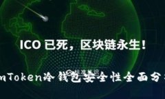 imToken冷钱包安全性全面分析