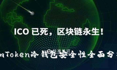 imToken冷钱包安全性全面分析
