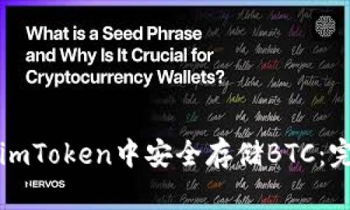 如何在imToken中安全存储BTC：完整指南