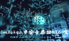 如何在imToken中安全存储BTC：完整指南