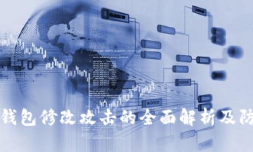 区块链钱包修改攻击的全面解析及防范措施