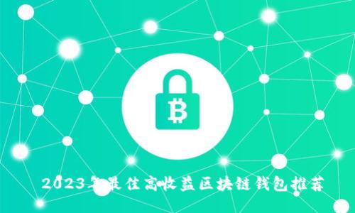  2023年最佳高收益区块链钱包推荐