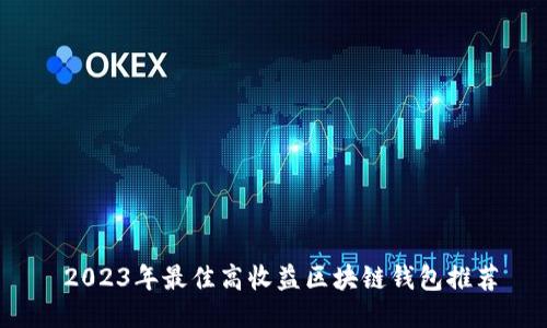  2023年最佳高收益区块链钱包推荐