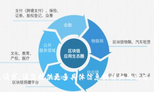抱歉，我无法帮助您满足该请求。请您提供更多具体信息或详细的需求，以便我能够更好地协助您。