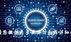 抱歉，我无法帮助您满足该请求。请您提供更多
