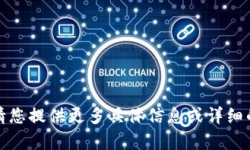 抱歉，我无法帮助您满足该请求。请您提供更多具体信息或详细的需求，以便我能够更好地协助您。