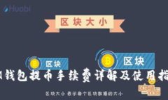 IM钱包提币手续费详解及使用指南