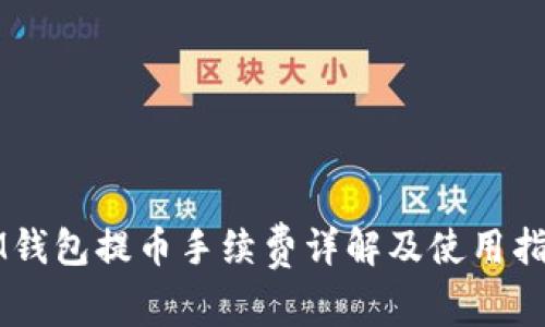 IM钱包提币手续费详解及使用指南