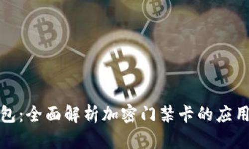 华为钱包：全面解析加密门禁卡的应用与优势